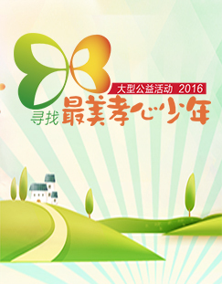 2016寻找最美孝心少年颁奖典礼CCTV-14