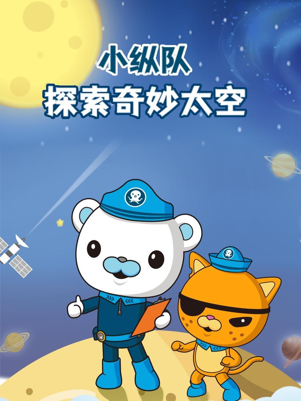 小纵队探索奇妙太空