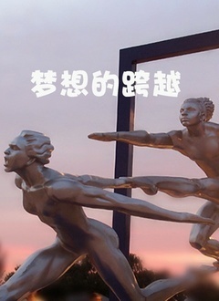 梦想的跨越