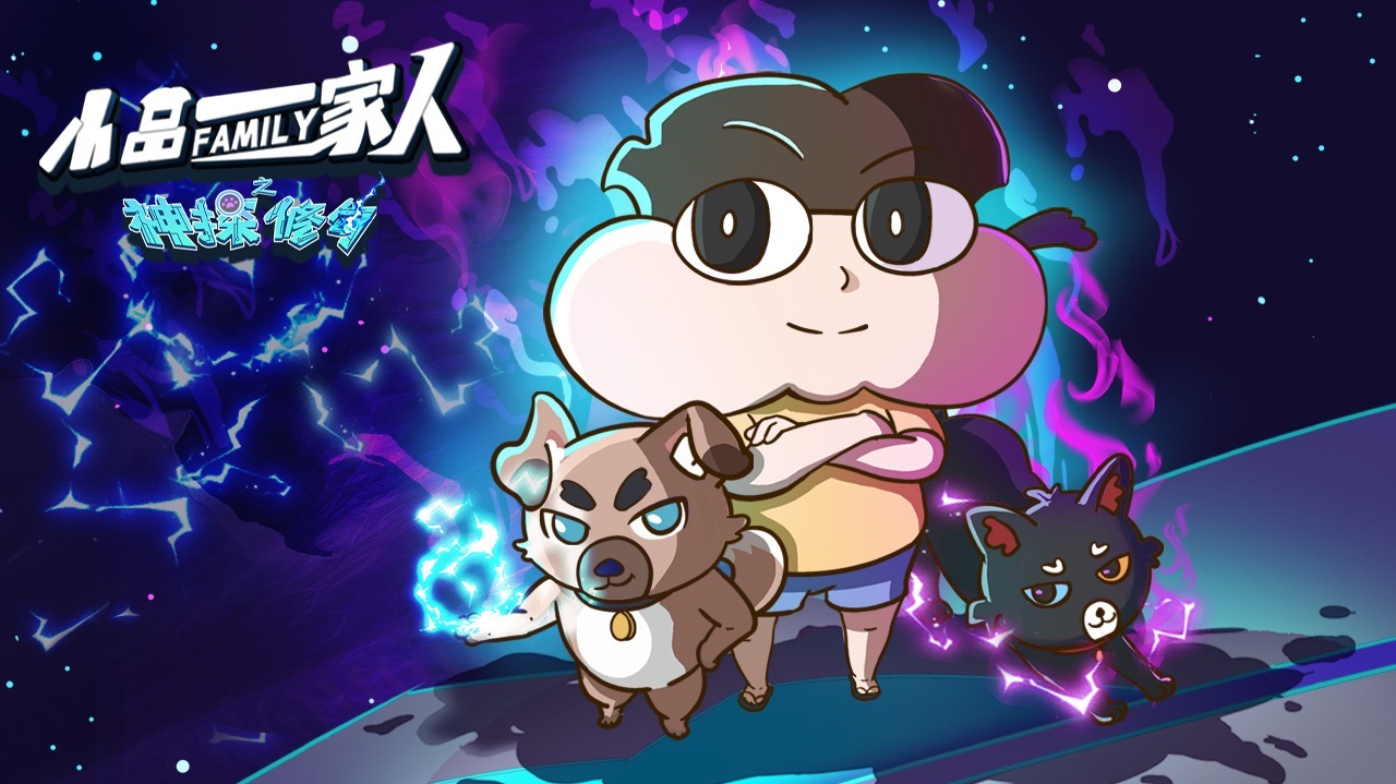 小品一家人之神探修勾