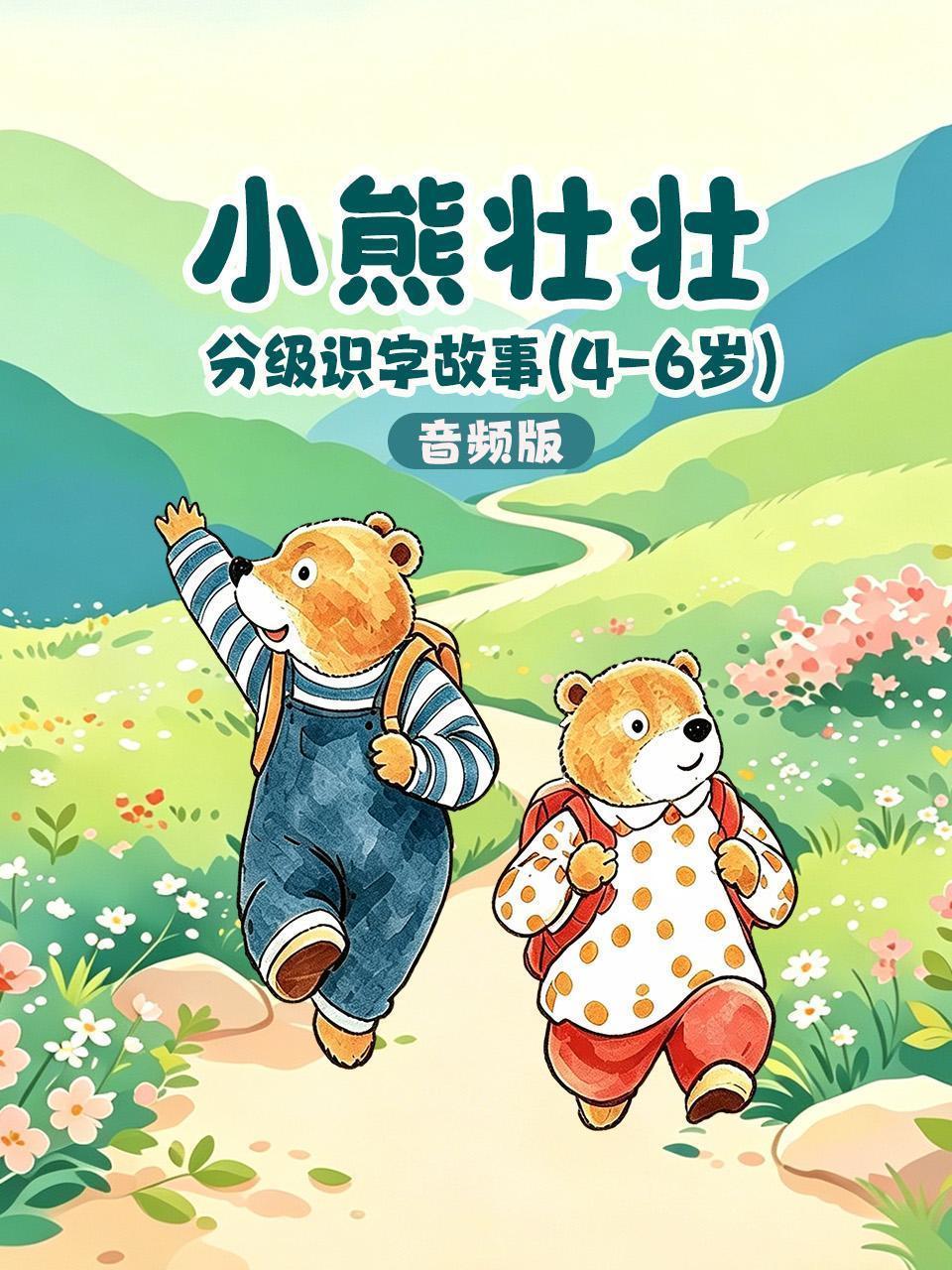 小熊壮壮分级识字故事 4-6岁 音频版
