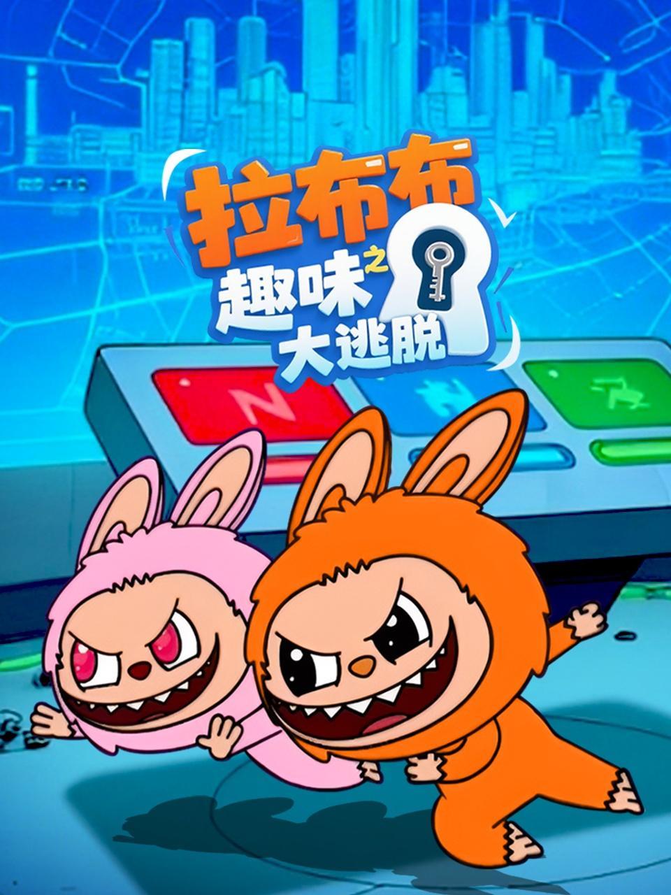 拉布布之趣味大逃脱
