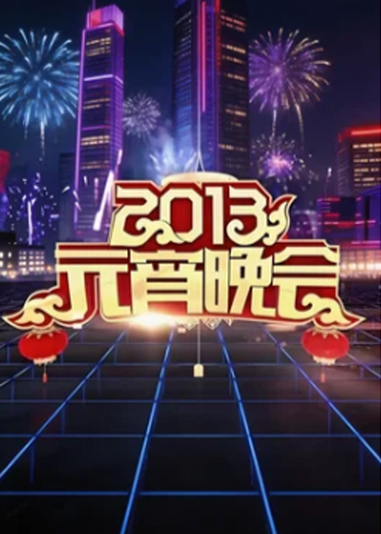 2013年中央广播电视总台元宵晚会