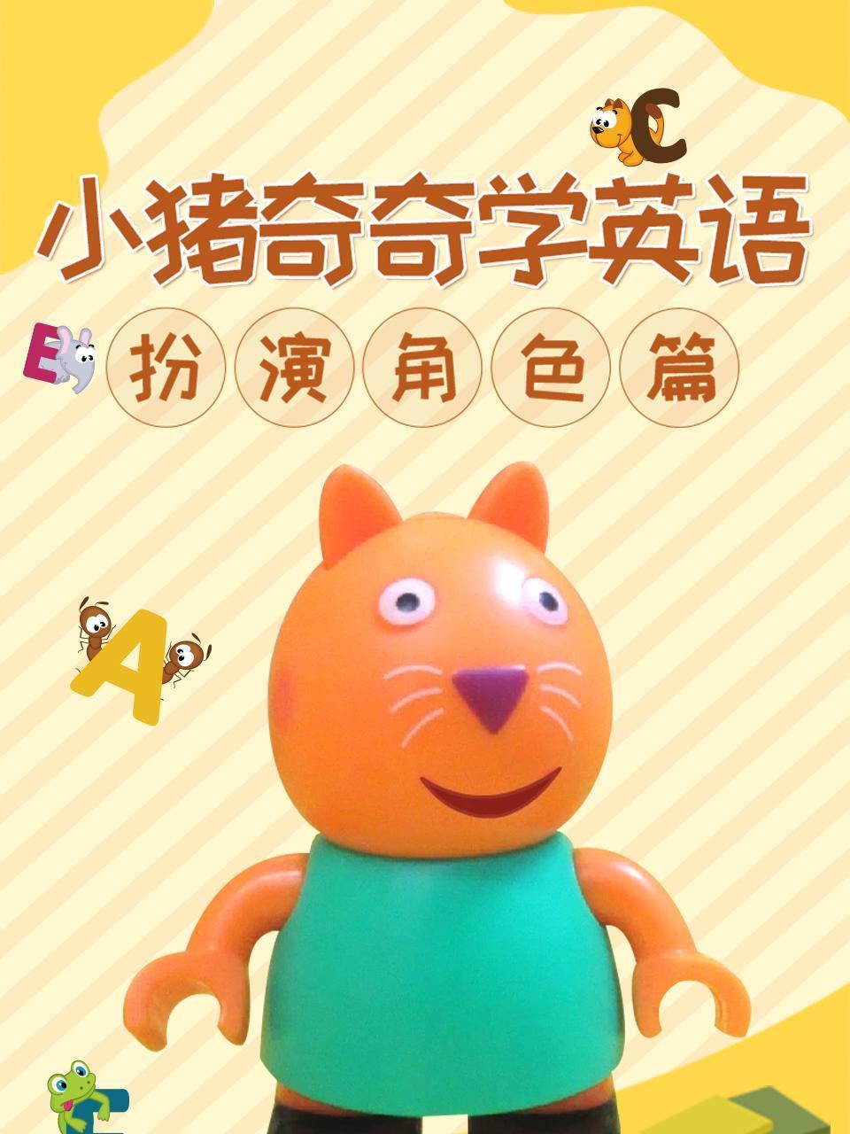 小猪奇奇学英语 扮演角色篇