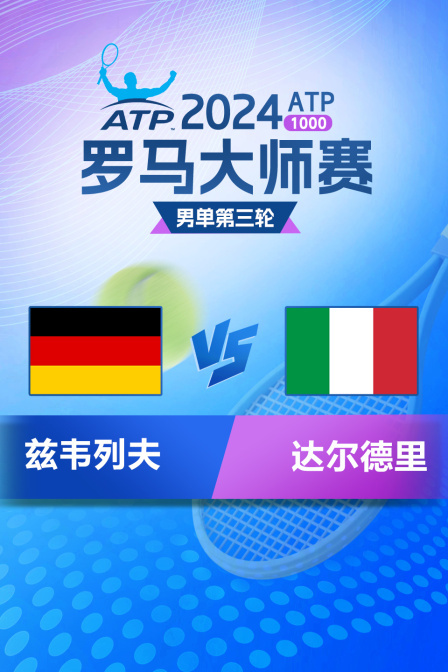 2024ATP1000罗马大师赛 男单第三轮 兹韦列夫VS达尔德里