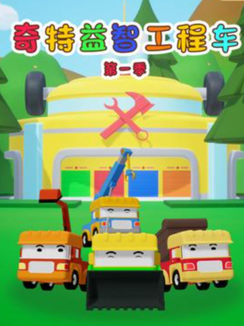 奇特工程车 第1季