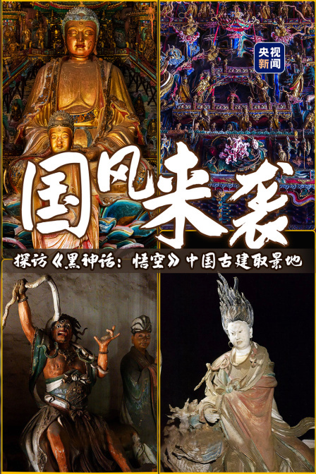 国风来袭 探访《黑神话：悟空》中国古建取景地