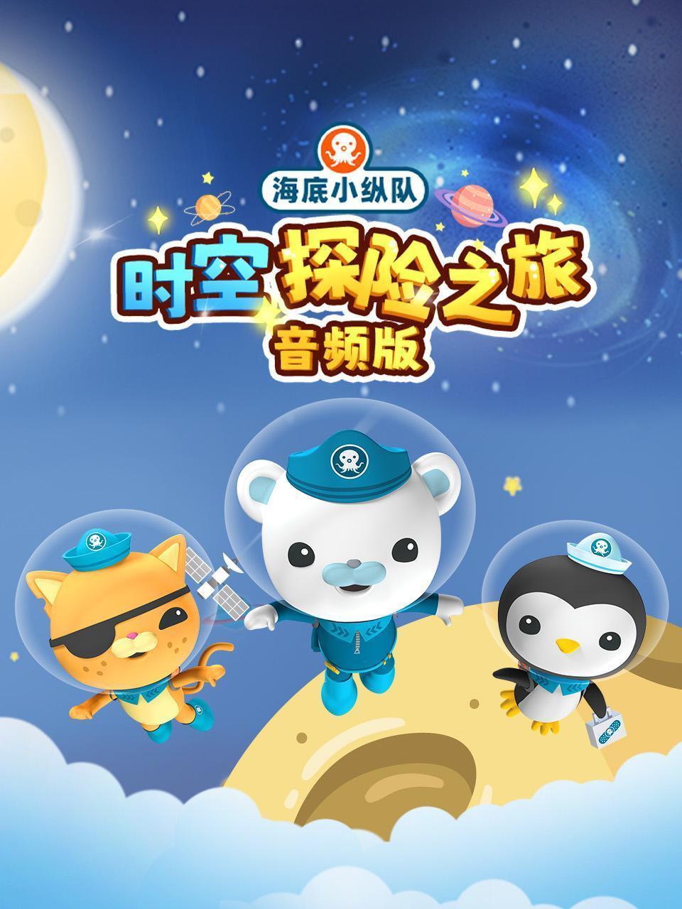 海底小纵队：时空探险之旅 音频版
