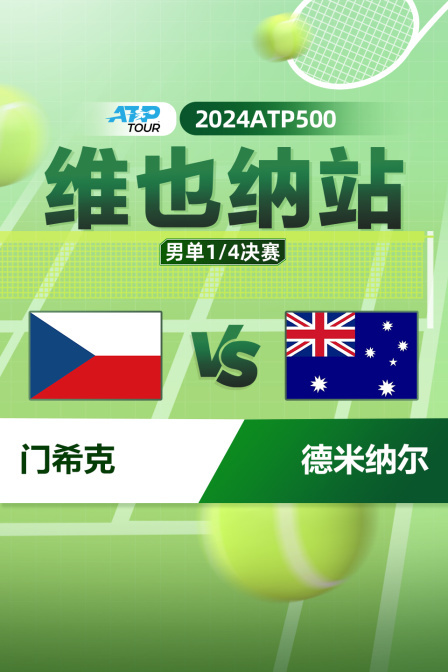 2024ATP500维也纳站 男单1/4决赛 门希克VS德米纳尔