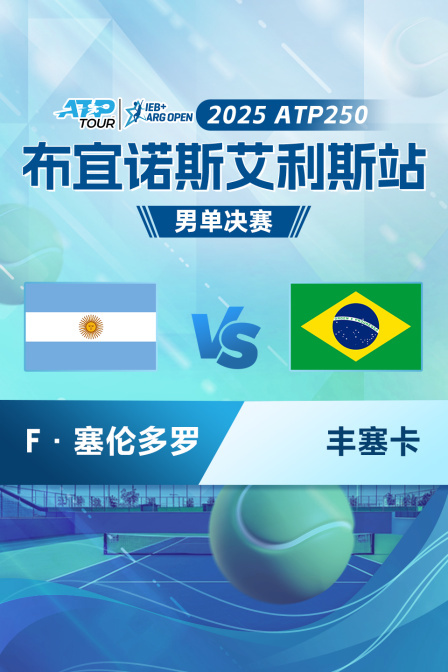 2025ATP250布宜诺斯艾利斯站 男单决赛 F·塞伦多罗VS丰塞卡