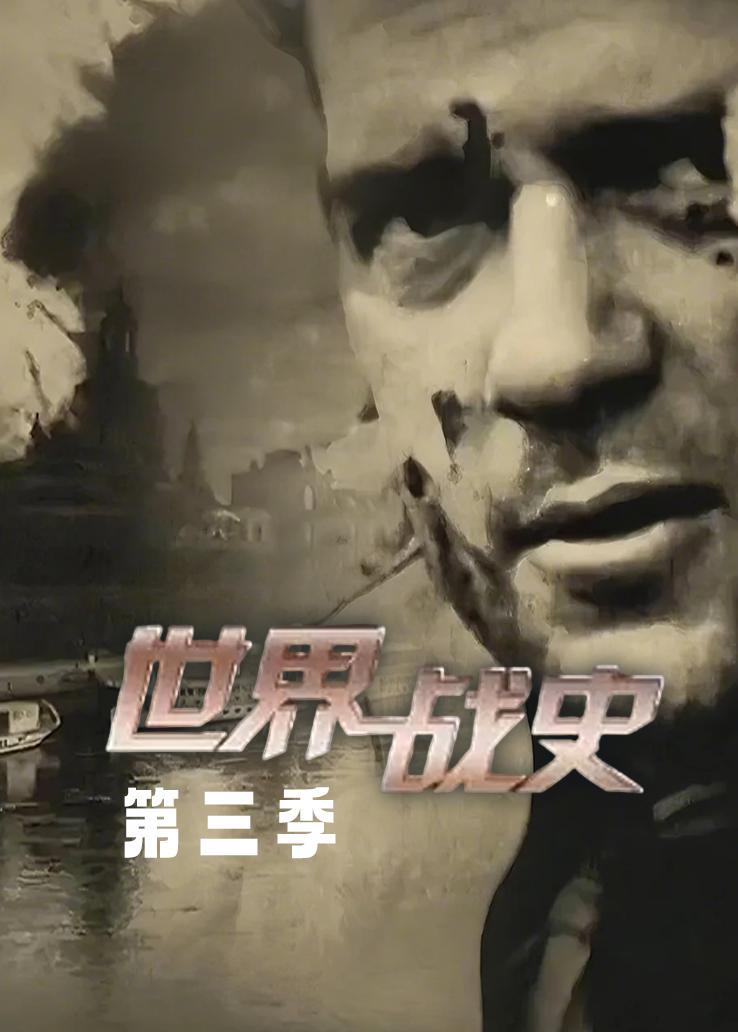 世界战史第三季