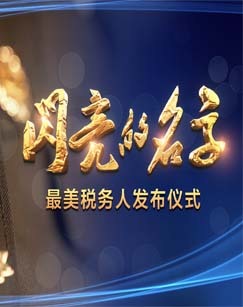 闪亮的名字——最美税务人发布仪式