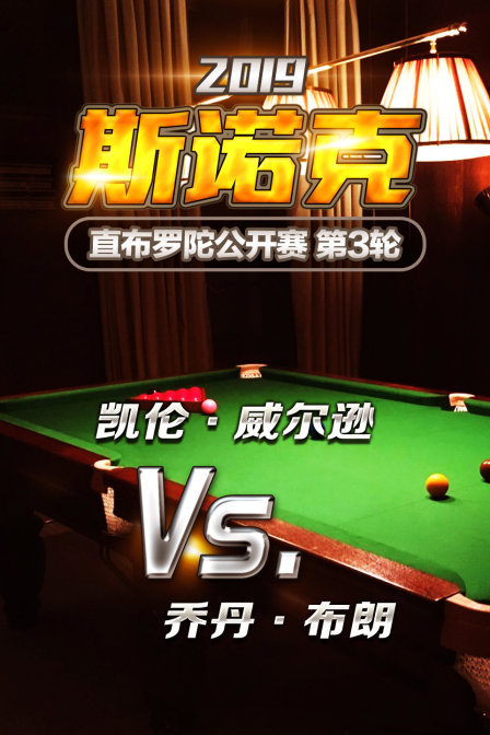 2019斯诺克直布罗陀公开赛 第3轮 凯伦·威尔逊VS乔丹·布朗