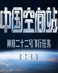 神舟二十二号飞船发射