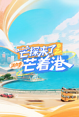 芒探来了之芒着港·活力季