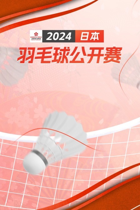 2024日本羽毛球公开赛 混双32强赛 渡边勇大/东野有纱VS普雷斯利/李·艾莉森