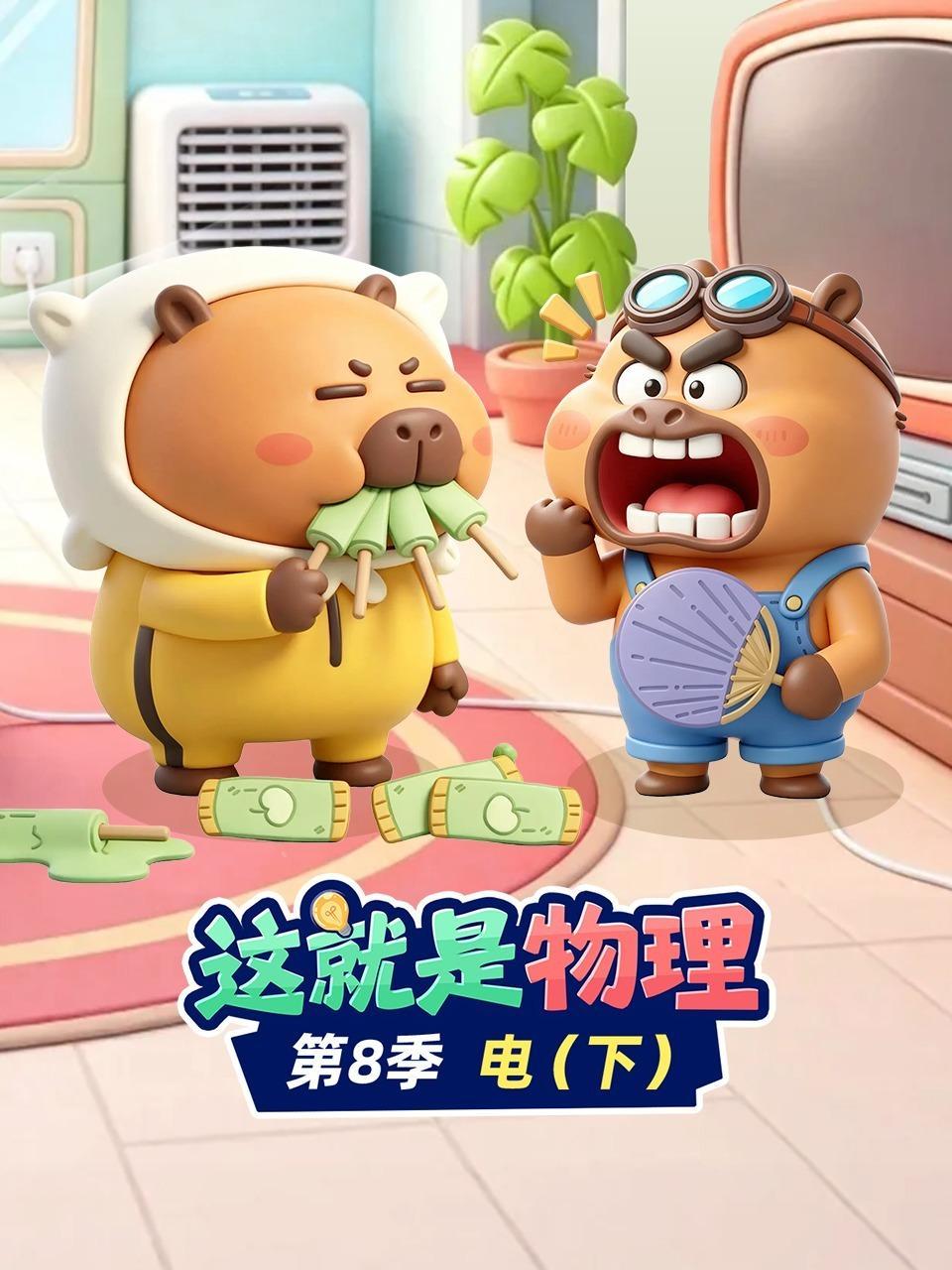 这就是物理 第八季 电（下）