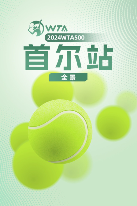 2024WTA500首尔站全景