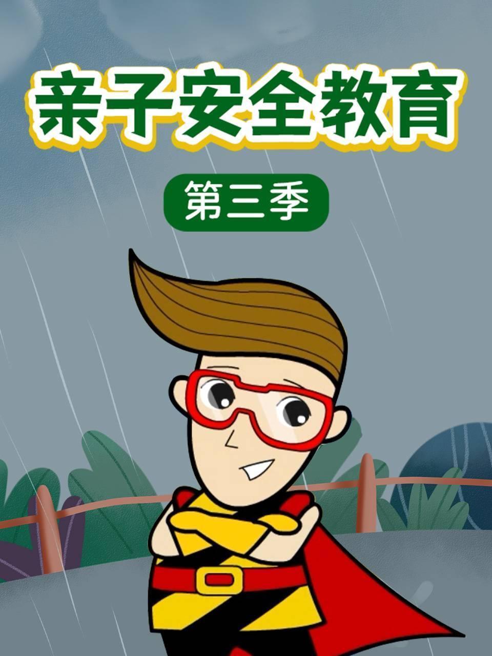 亲子安全教育 第三季