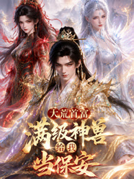 满级神兽给我当保安第二季