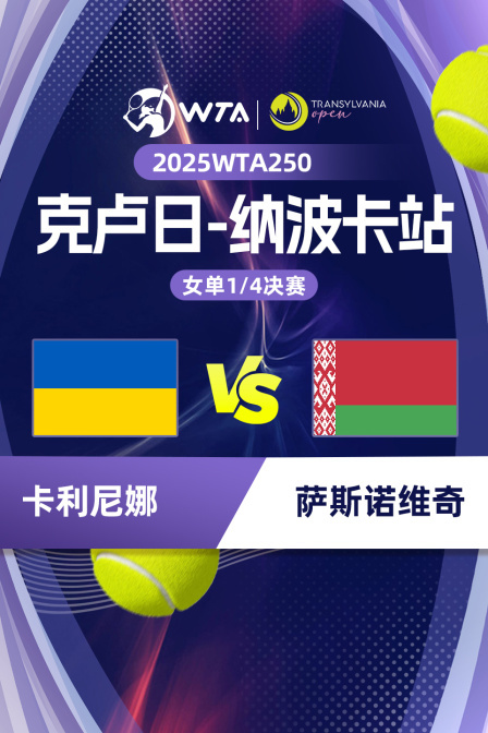 2025WTA250克卢日-纳波卡站 女单1/4决赛 卡利尼娜VS萨斯诺维奇