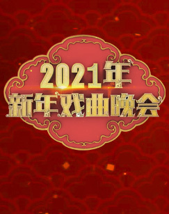 2021年新年戏曲晚会