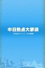 中日热点大家谈
