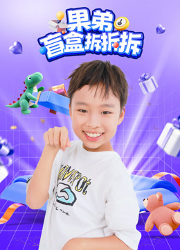 果弟盲盒拆拆拆