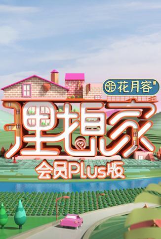 理想家 会员Plus版