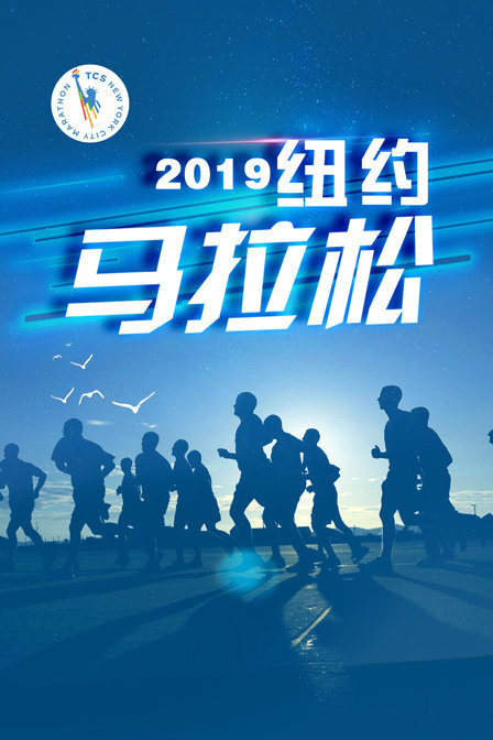 2019纽约马拉松