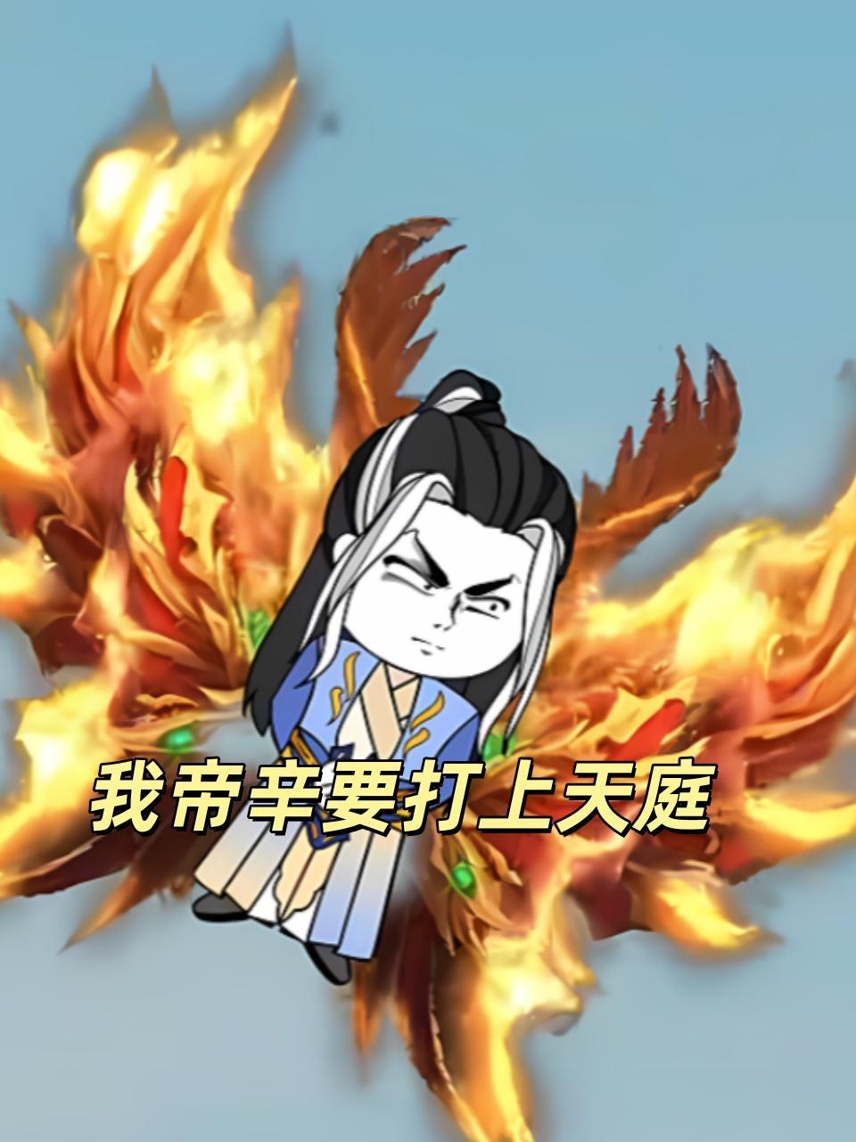 我帝辛要打上天庭