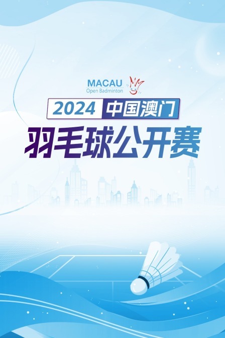 2024中国澳门羽毛球公开赛 女双16强赛 林筱闵/汪郁乔VS金广美希/加藤佑奈