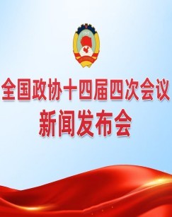 2026全国政协十四届四次会议新闻发布会