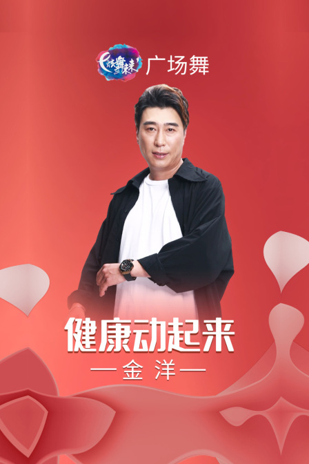 炫舞未来广场舞蹈｜健康动起来-金洋
