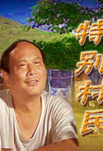 特别村民