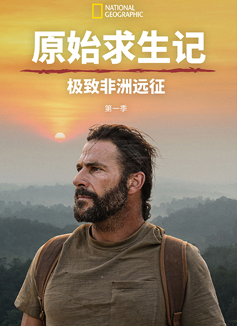 原始求生记-极致非洲远征 第一季（Primal Survivor Extreme African Safari）