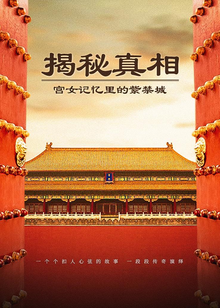 揭秘真相——宫女记忆里的紫禁城