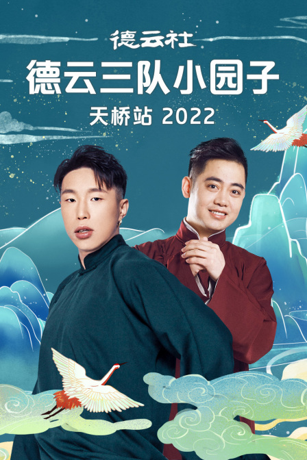 德云社德云三队小园子天桥站 2022
