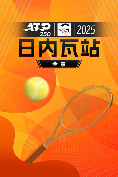 2025ATP250日内瓦站全景
