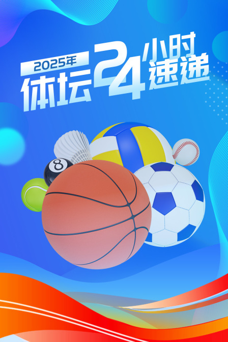 2025年体坛24小时速递