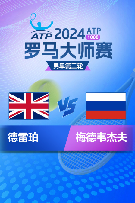 2024ATP1000罗马大师赛 男单第二轮 德雷珀VS梅德韦杰夫