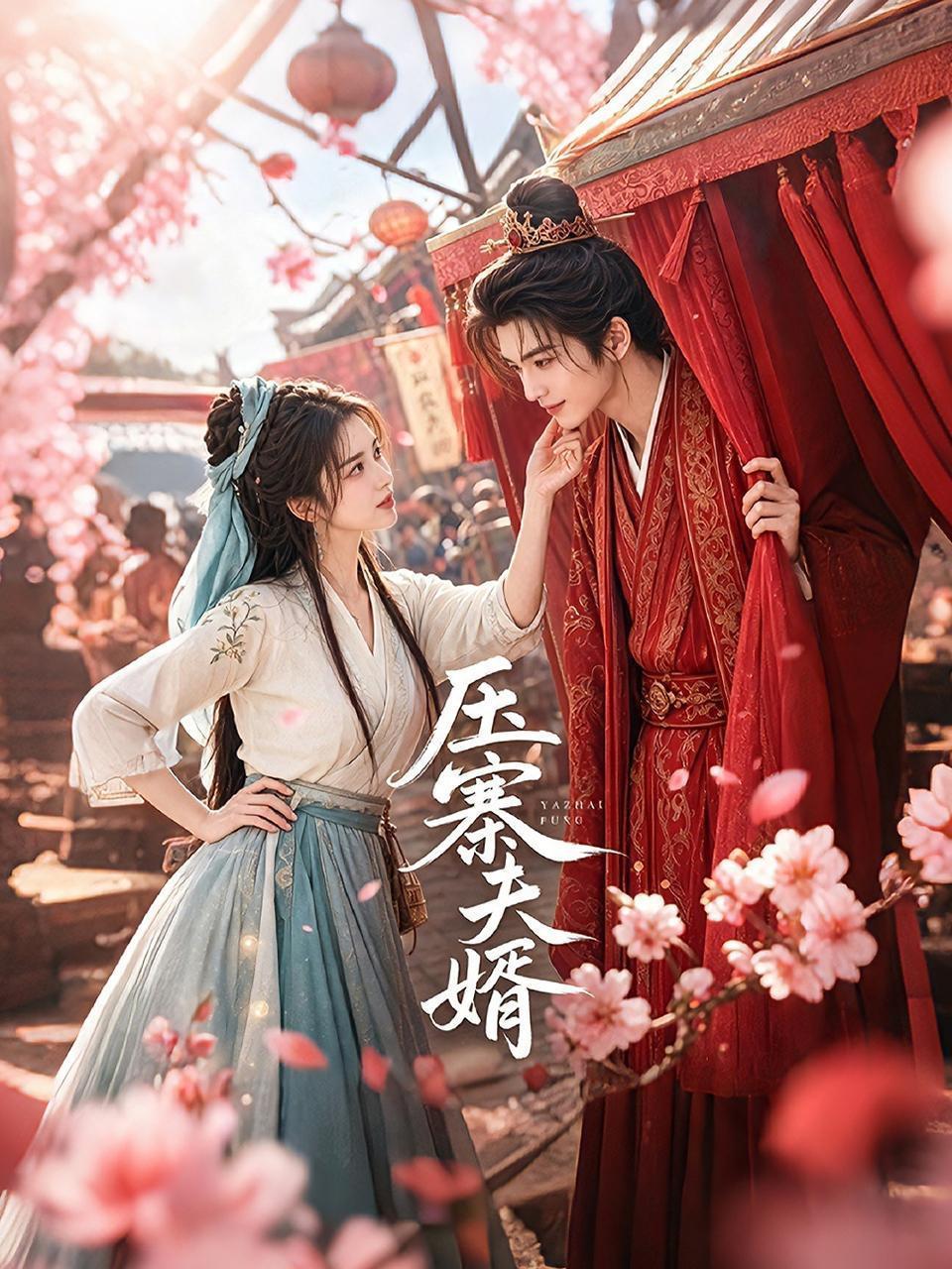 压寨夫婿