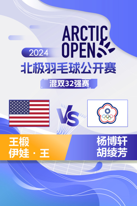 2024北极羽毛球公开赛 混双32强赛 王椴/伊娃·王VS杨博轩/胡绫芳