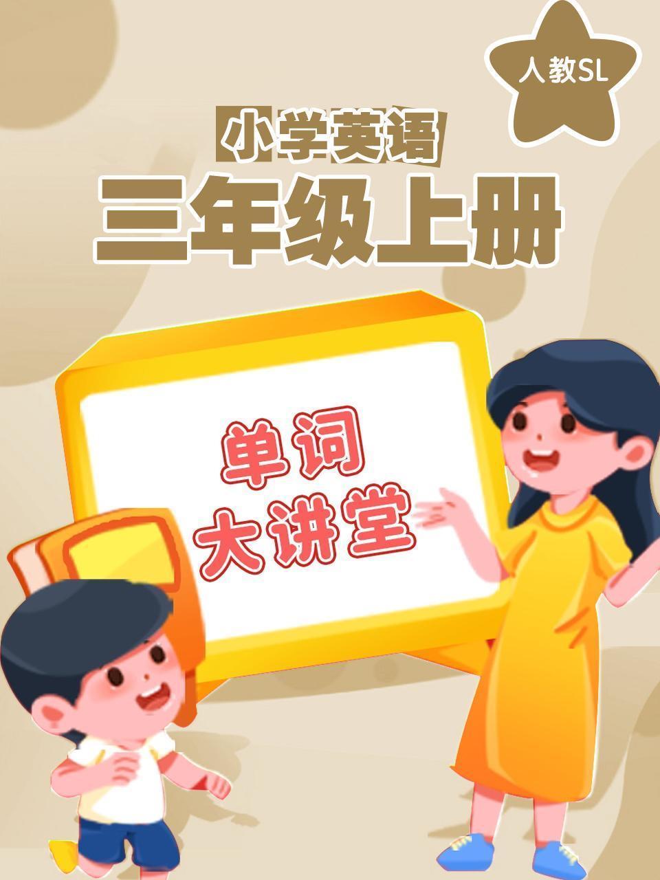 人教SL小学英语三年级上册（单词大讲堂）