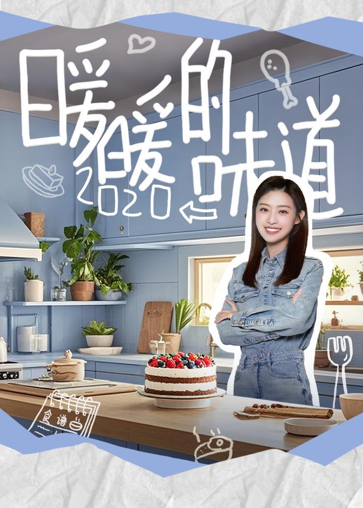 暖暖的味道 2020