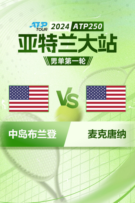 2024ATP250亚特兰大站 男单第一轮 中岛布兰登VS麦克唐纳