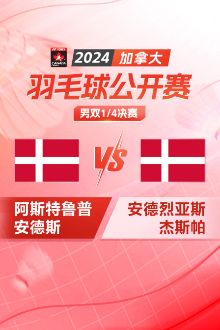 2024加拿大羽毛球公开赛 男双1/4决赛 阿斯特鲁普/安德斯VS安德烈亚斯/杰斯帕