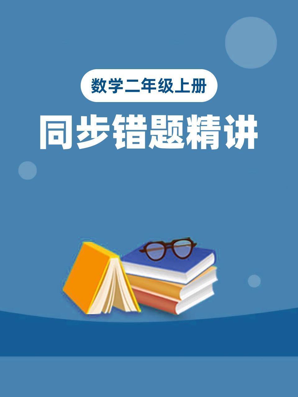 数学二年级上册 同步错题精讲