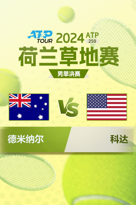 2024ATP250荷兰草地赛 男单决赛 德米纳尔VS科达