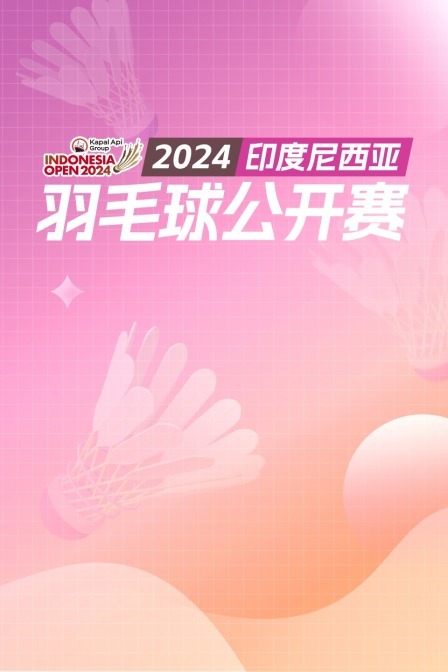 2024印尼羽毛球公开赛 男双16强赛 谢定峰/苏伟译VS卢敬尧/杨博涵